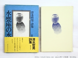 水甕座の水　初函帯