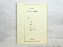 タンポポの呪詛　洋紙本300部　署名入