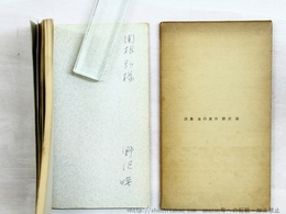 詩集　海の発作　献呈署名入