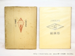 紡錘形　吉岡實詩集