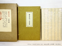 耕衣百句　特装80部　署名入