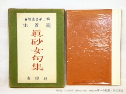 句集　生簀籠
