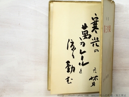 句集　第三突堤　毛筆句署名入