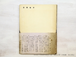空間格子　献呈署名入