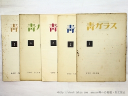 （雑誌）青ガラス　全5冊揃