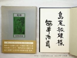 乾坤　献呈署名入