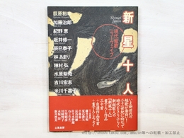 新星十人　現代短歌ニューウェイブ 