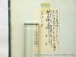 詩集　南極　新川和江書き入れ名刺付