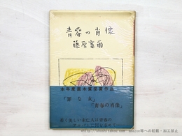 青春の肖像　初カバ帯