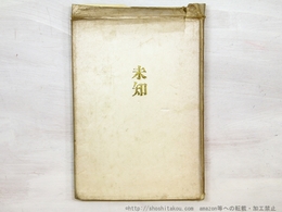 未知　森岡貞香歌集