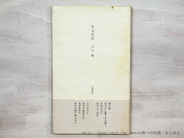 弔父百首　初カバ帯