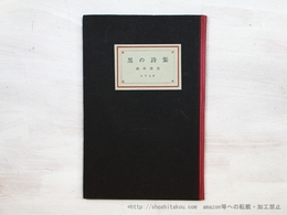 黒の詩集　署名入