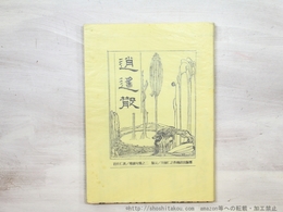 句集　逍遥散