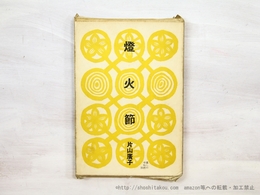燈火節　初版