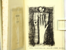 詩集　睡眠前後　限定100部　駒井哲郎銅版画入