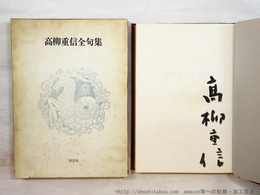 高柳重信全句集　毛筆署名入