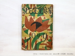 家庭重宝日記　婦女界新年号附録