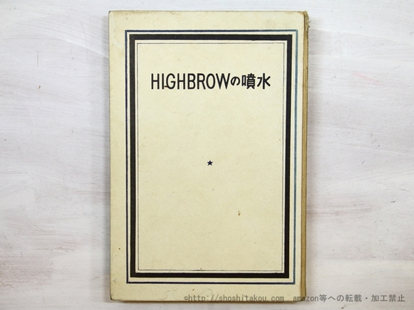 黒田三郎草稿（詩稿）・木原孝一草稿(黒田三郎 ) / 書肆 田髙