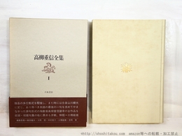 高柳重信全集　1　俳句作品