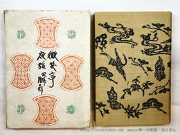 微笑亭夜話　限定100部　署名入