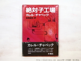 絶対子工場　初カバ帯