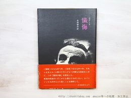 懺悔　自家発電叢書2