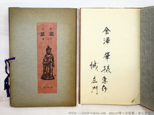 斎藤史全歌集 昭和3年-51年 署名入(斉藤史 ) / 書肆 田髙 / 古本