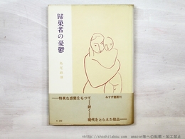 帰巣者の憂鬱　初カバ帯