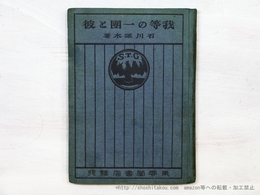 我等の一団と彼