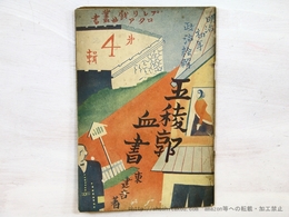 五稜郭血書　五幕　初版