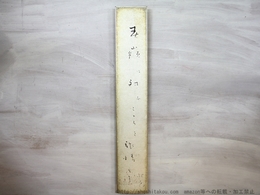 加倉井秋を短冊