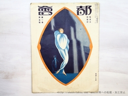 （雑誌）都会　第1巻第5号