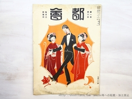 （雑誌）都会　第1巻第6号
