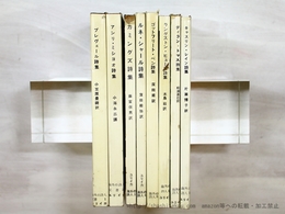 海外の詩人双書　全8冊揃