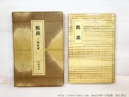 句集　鷓鴣　特装30部　毛筆句署名落款入