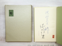 昨　流火艸堂句集　署名入