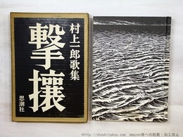 撃攘　村上一郎歌集