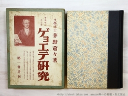 増補改訂 決定版 ギョエテ研究　（ゲーテ研究）