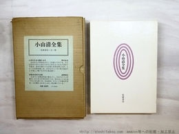 小山清全集