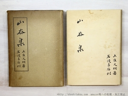 山谷集　特製本