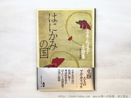 はにかみの国　石牟礼道子全詩集　初カバ帯