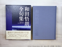 和田悟朗全句集