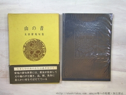 山の音　太田紫苑句集