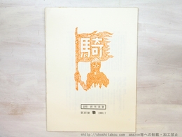 （雑誌）騎　創刊号