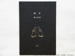 詩集　春分