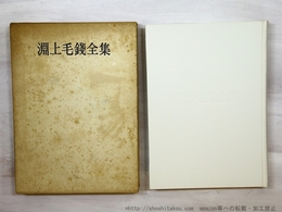 淵上毛錢全集