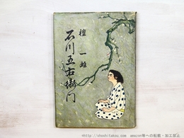 真説　石川五右衛門　初版