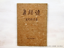連絡員　初版