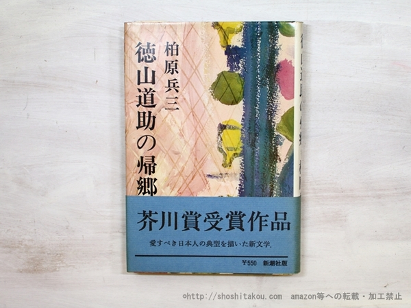 大特価 チラシ 徳山道助の帰郷 初カバ帯(柏原兵三 ) / 書肆 田髙 / 古本、中古 その他