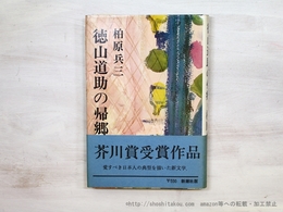 徳山道助の帰郷　初カバ帯